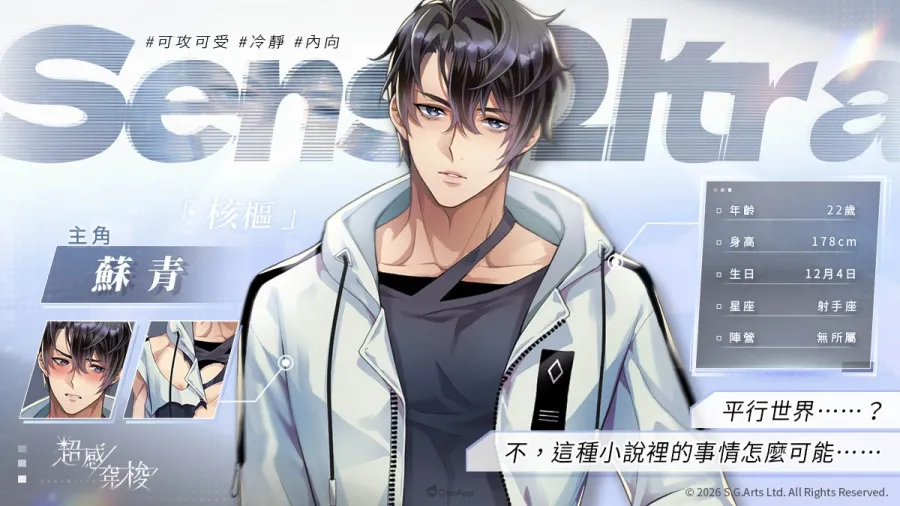 侍達遊戲藝術新作《超感穿梭》情報首度公開!哨兵嚮導描繪成人禁忌張力BL手遊今年Q2~Q3登場 3 260128 sensultra 03