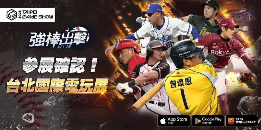TpGS2026:《強棒出擊:ALL IN》參展2026台北國際電玩展!闖關抽獎、舞台互動活動現場開打 1 強棒出擊:ALL IN 2026台北國際電玩展