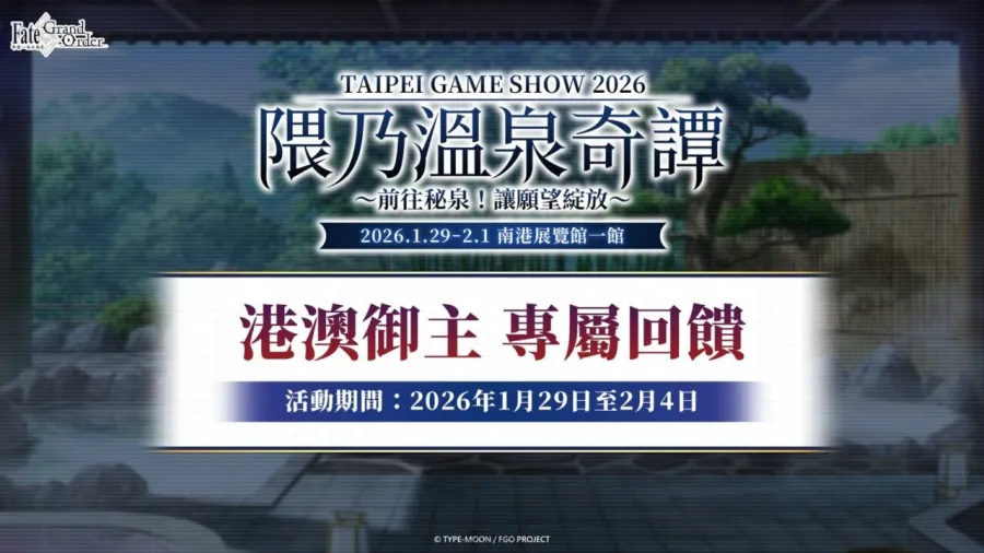 TpGS2026:《FGO》繁中版2026台北電玩展「隈乃溫泉奇譚」主題展區盛大開幕!舞臺活動與多項互動體驗同步登場! 19 圖19