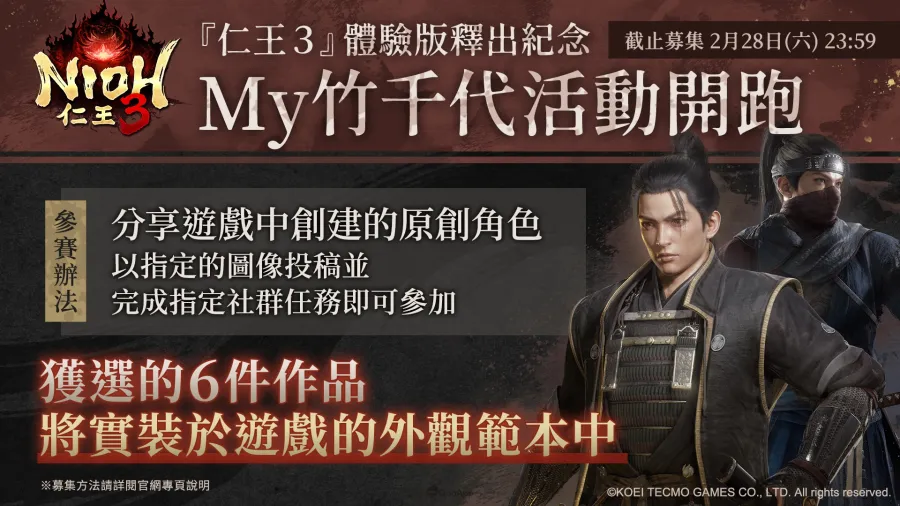 《仁王3》發布可繼承存檔資料的體驗版!角色設計大賽同步開跑! 3 campaign 20260129 tc
