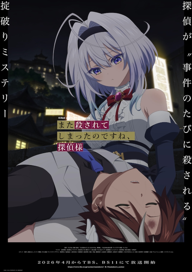 《你又被杀了呢，侦探大人》先导视觉图公开