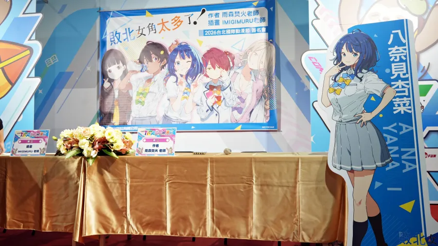 《敗北女角太多了！》作者雨森焚火＆插畫IMIGIMURU簽名會