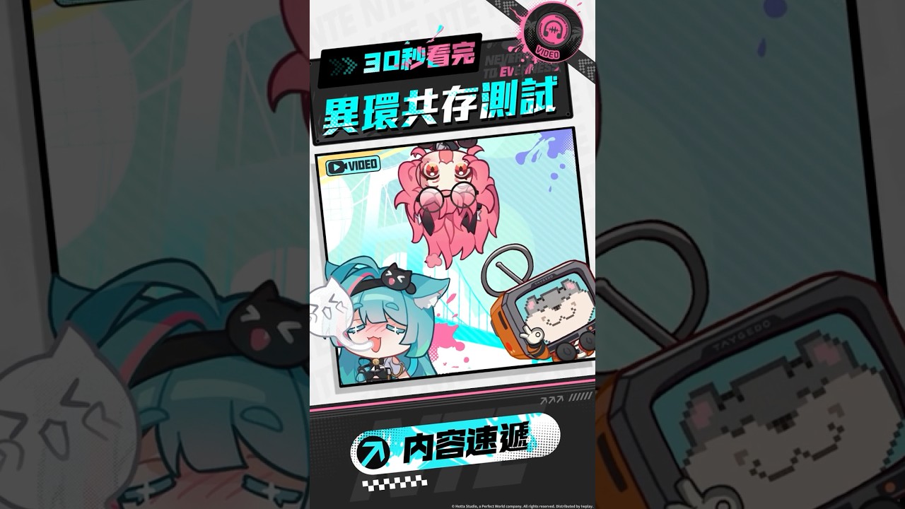 📜海特洛特訊丨「共存測試」玩法速遞