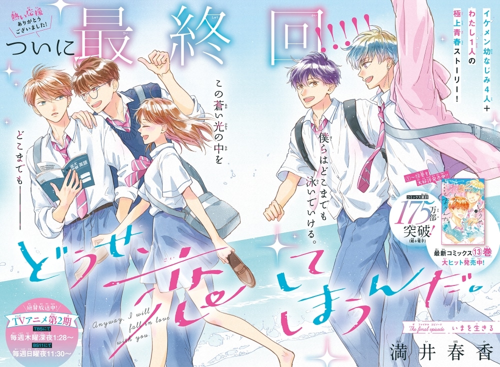 《终究、与你相恋》完结官宣 动画第二季续接温柔