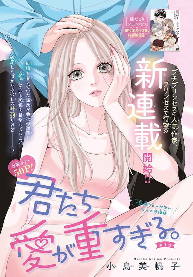 小岛美帆子新作《你的爱太过沉重。》开始连载