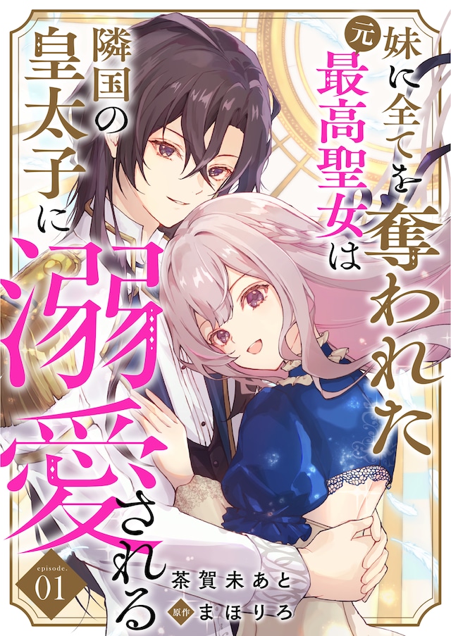 《被妹妹夺走一切的原最高圣女》开始连载