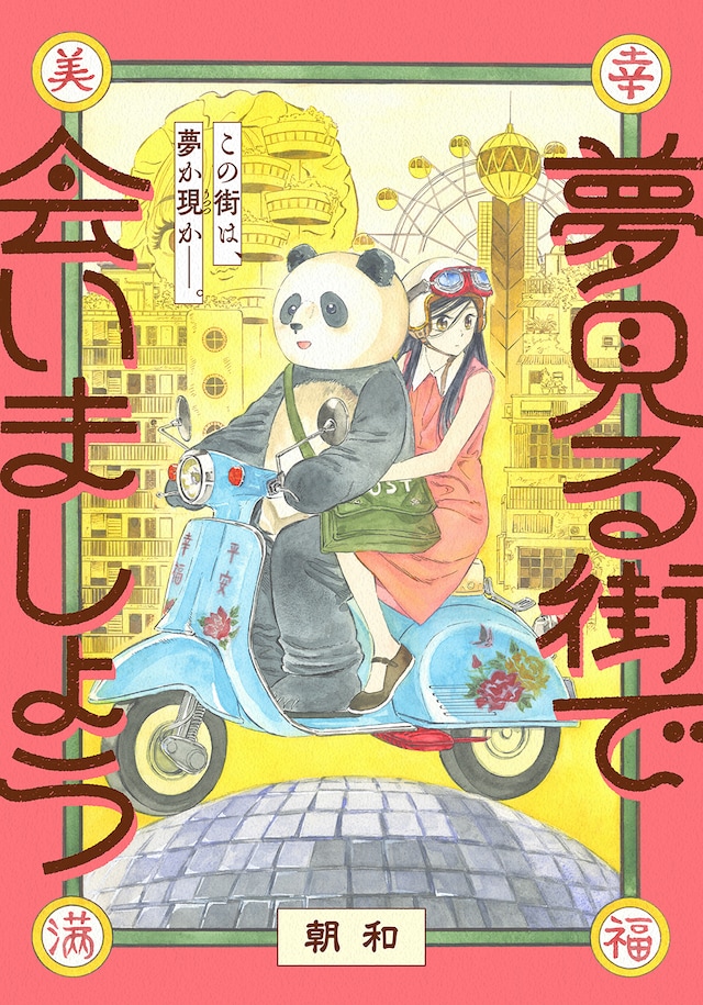 梦境之旅 《在梦之城相见吧》开始连载