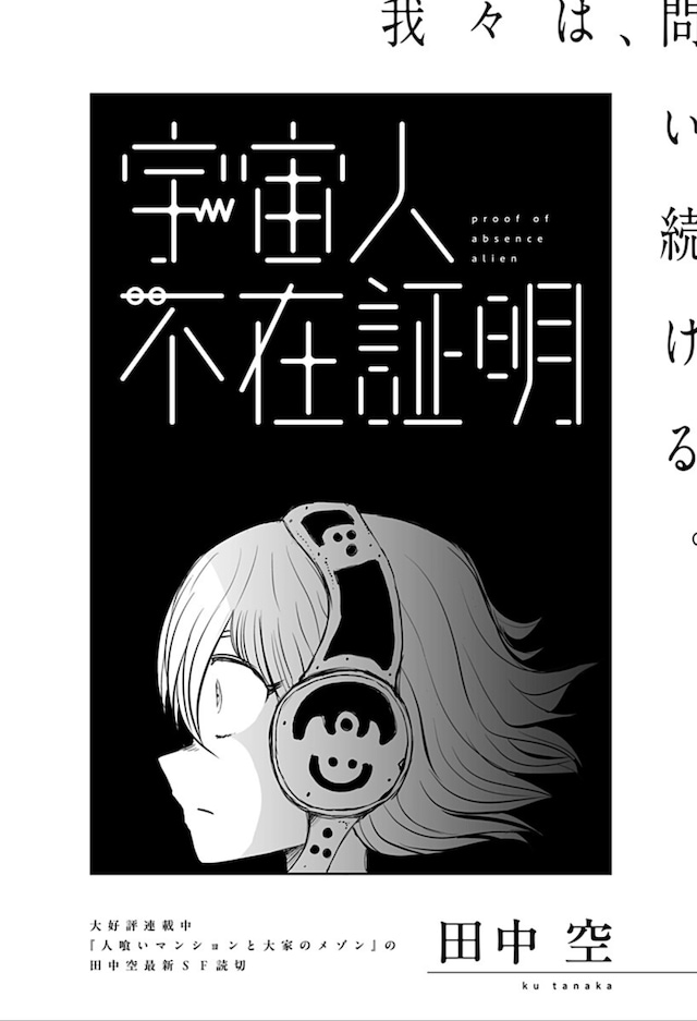 田中空短篇漫画《外星人不在证明》登陆少年Jump+