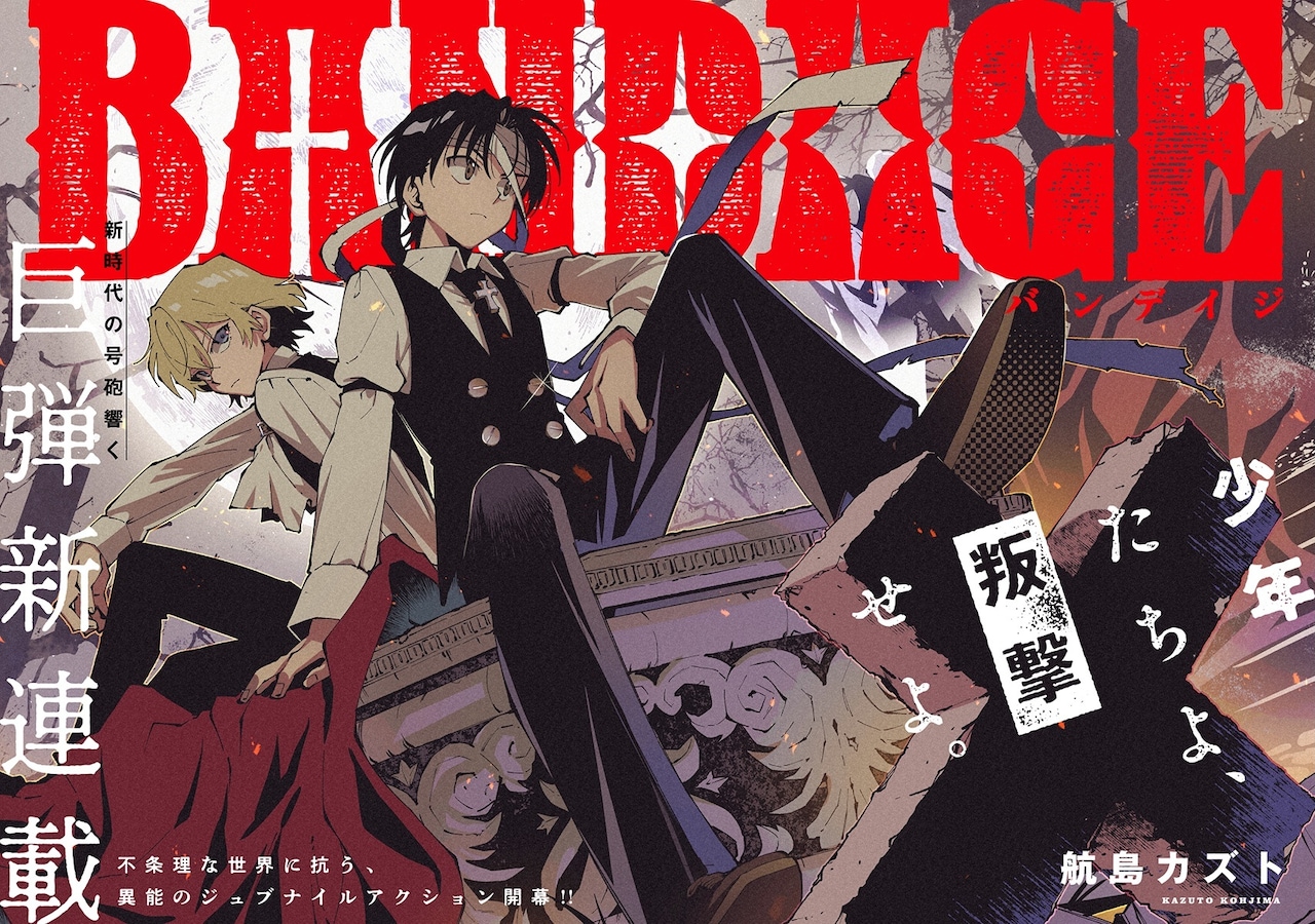 荒诞世界中的反抗者 《BANDAGE》开始连载