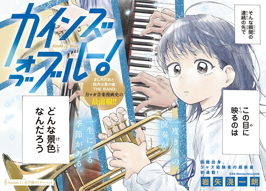 函馆少女的爵士之路！《Cains of Blue！》开始连载