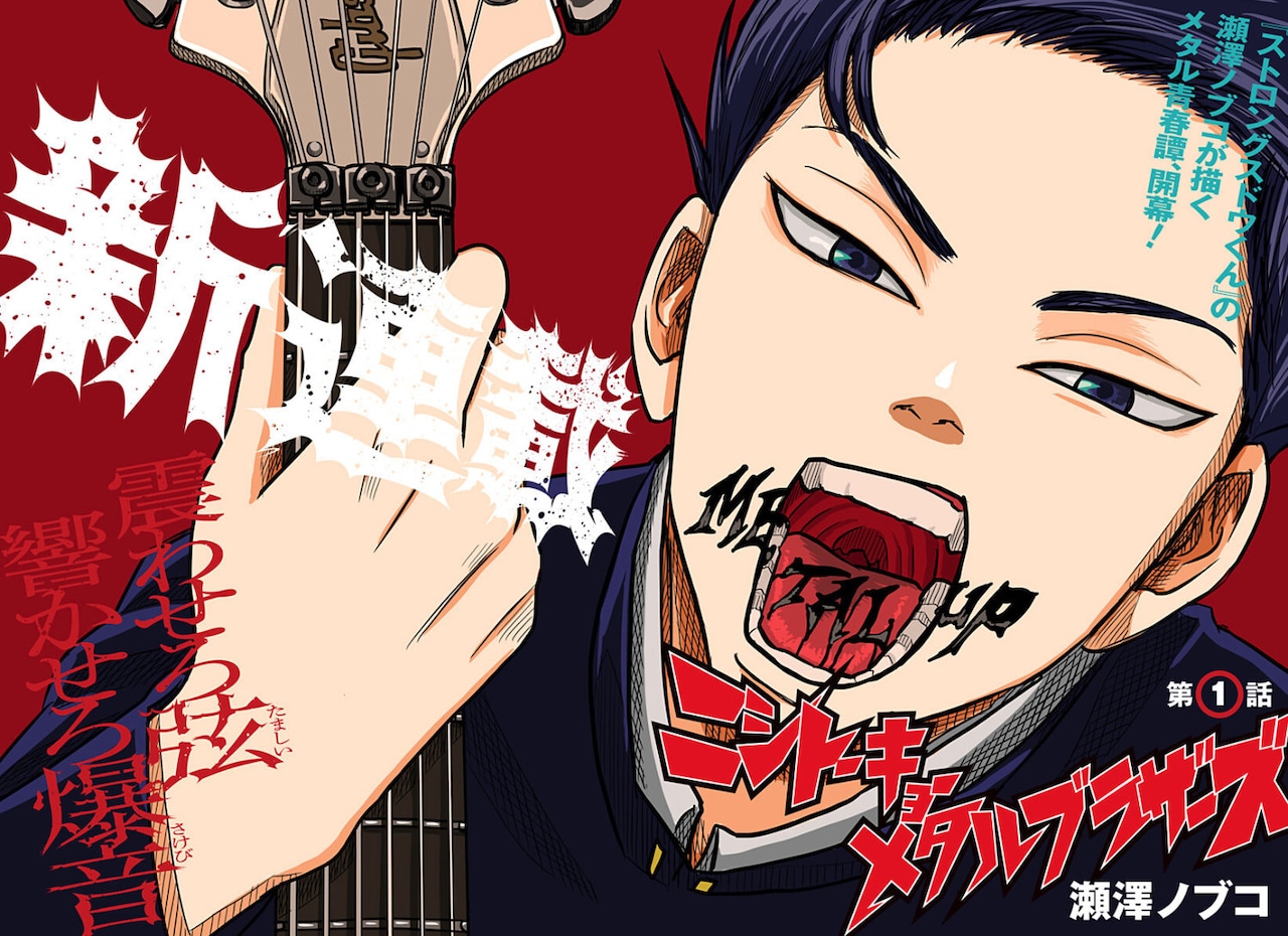 不被理解的热爱！《西东京金属兄弟》开始连载