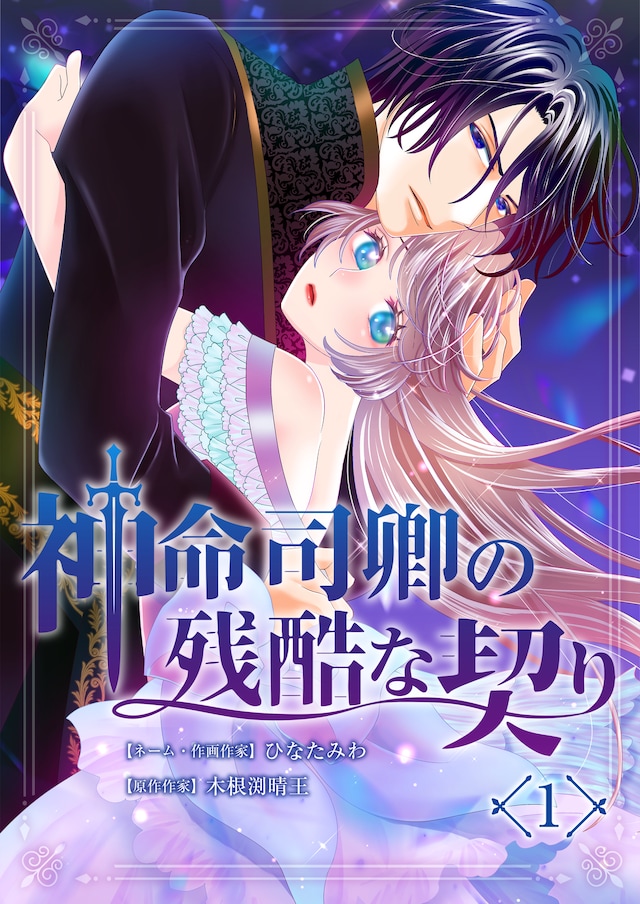 各取所需的婚姻？《神命司卿的残酷契约》开始连载