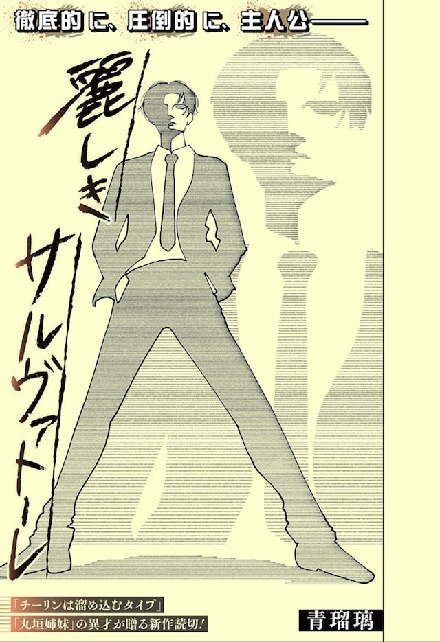 青瑠璃短篇《绮丽的萨尔瓦托雷》登陆少年Jump+