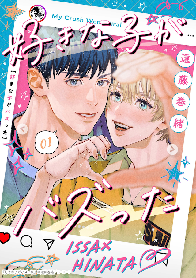 青梅竹马BL漫画《喜欢的人突然爆火了》开始连载