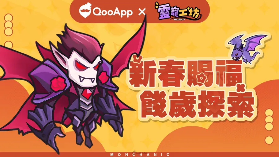 冒險旅途正式開啟!《靈寵工坊》2月13日QooApp正式上線啦! 3 0213 Monchanic ZH QooApp 01