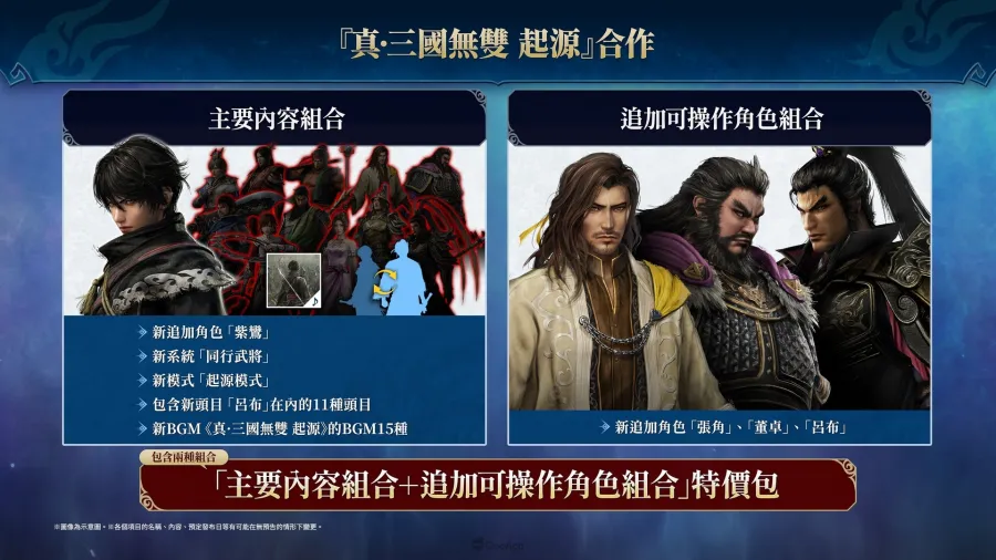 《無雙深淵》×《真・三國無雙 起源》合作DLC今日發售!公開合作介紹影片! 1 《無雙深淵》×《真・三國無雙 起源》