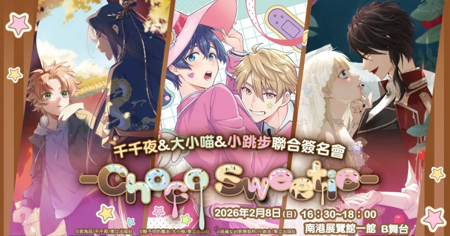 -Choco Sweetie-千千夜、大小喵、小跳步聯合簽名會 tica2026