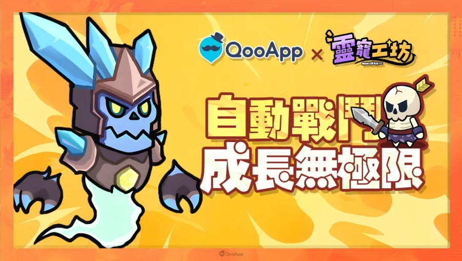 冒險旅途正式開啟!《靈寵工坊》2月13日QooApp正式上線啦! 2 0213 Monchanic ZH QooApp 03