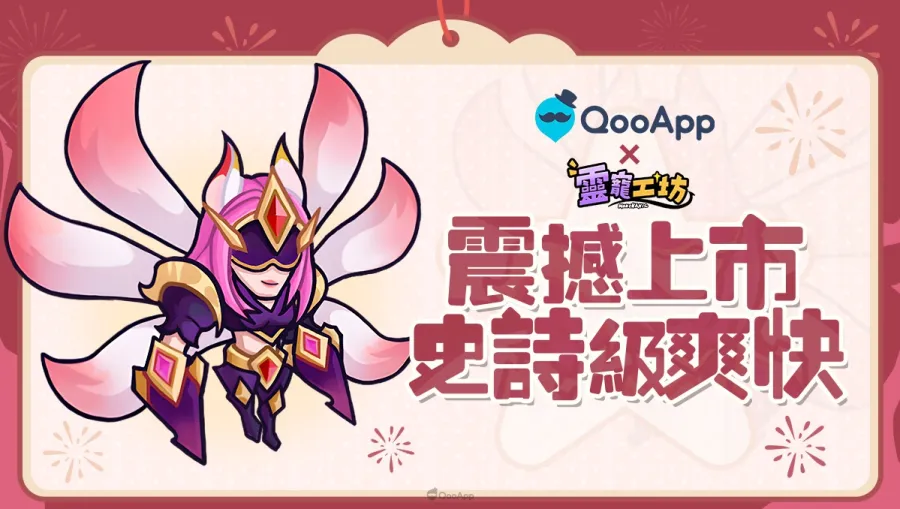 冒險旅途正式開啟！《靈寵工坊》2月13日QooApp正式上線啦！