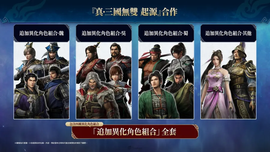 《無雙深淵》×《真・三國無雙 起源》合作DLC今日發售!公開合作介紹影片! 2 02 anotherChara 0202 TC