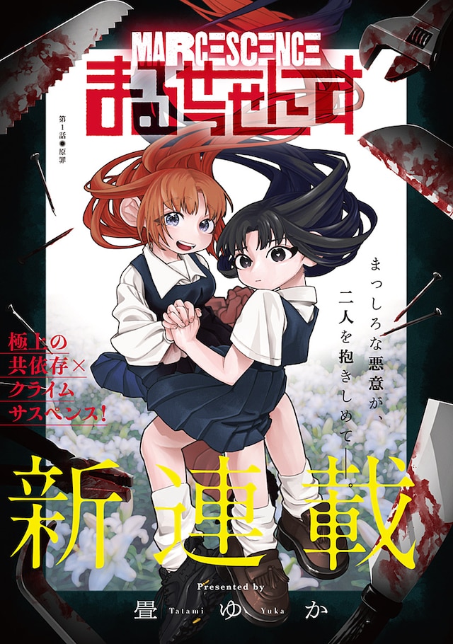 压抑与救赎交织 《Marussence》开始连载