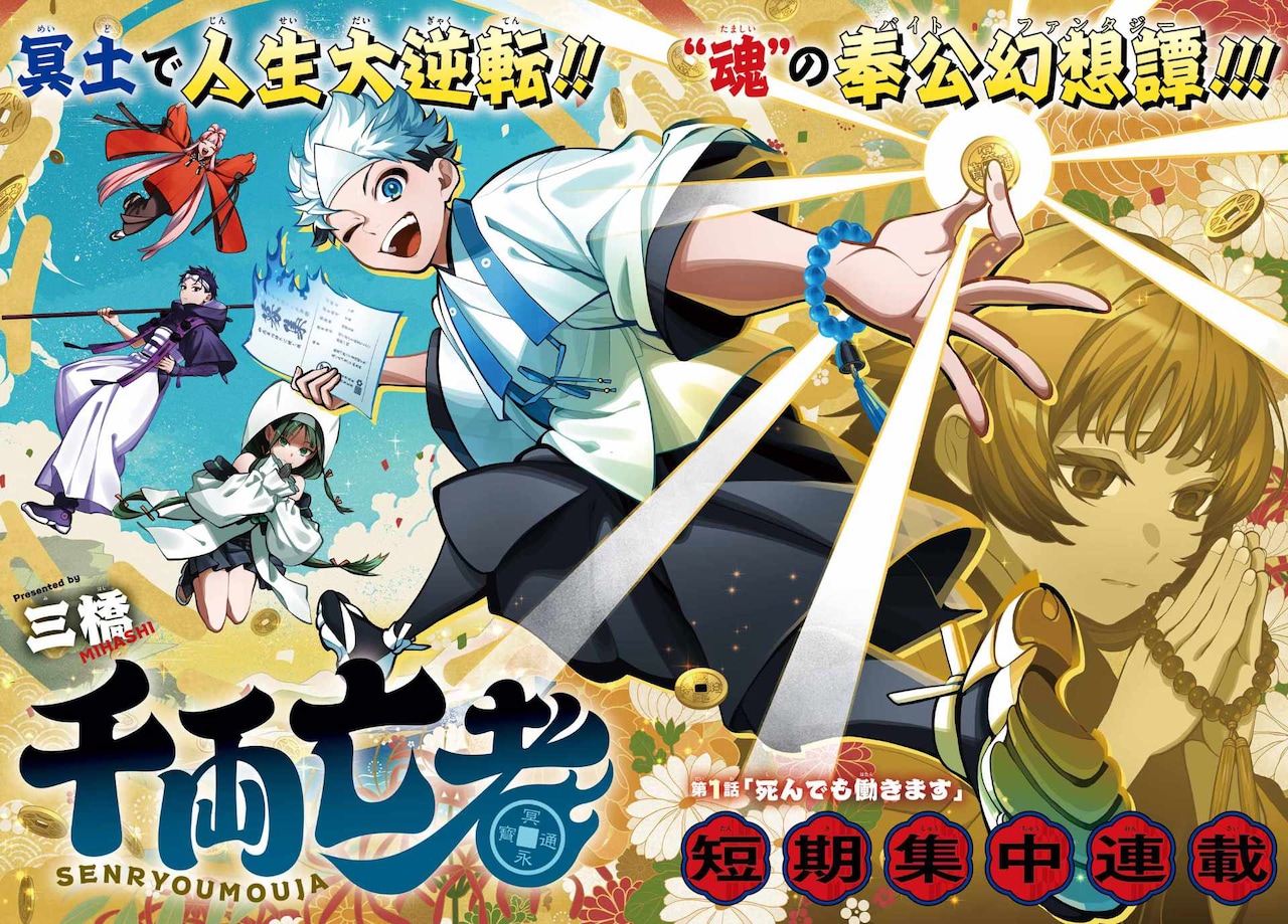 为现世妹妹而战！《千两亡者》开始连载