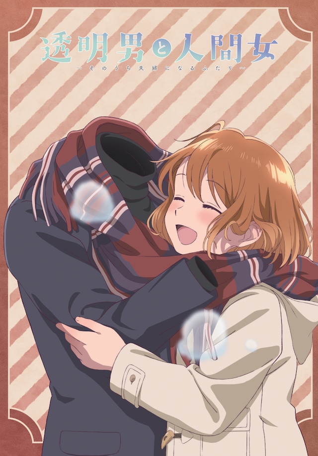 《透明男与人类女》第二弹主视觉图公开