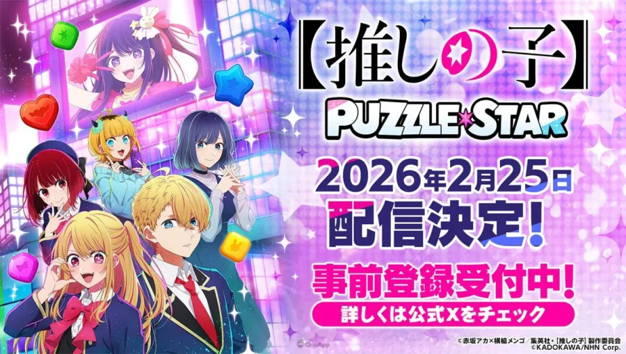 邊追動畫邊玩!首款官方益智手遊《【我推的孩子】Puzzle Star》確定2月25日上線! 1 【我推的孩子】Puzzle Star