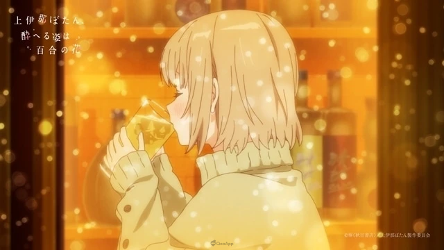 春季動畫《上伊那牡丹,醉姿如百合》公開前導宣傳影片!2026年4月10日起一同乾杯🥂 2 botan06