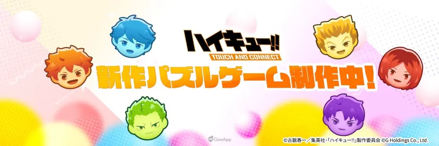 打排球也要三消!《排球少年!!》新作益智遊戲《排球少年!!TOUCH AND CONNECT》製作中! 2 1500x500