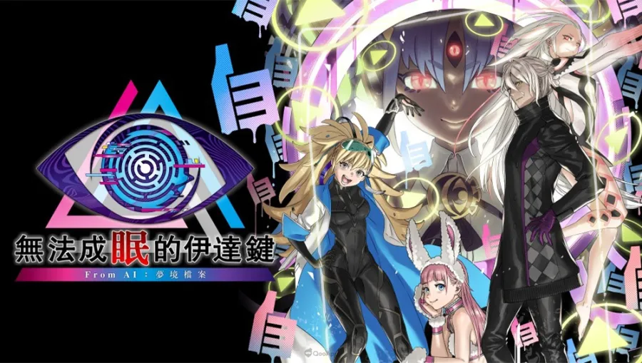 無法成眠的伊達鍵 - From AI：夢境檔案
