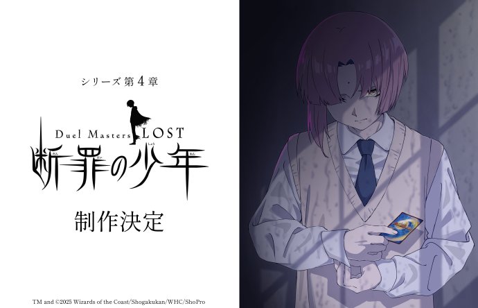 系列第四章《决斗大师 LOST ～断罪的少年～》制作决定！