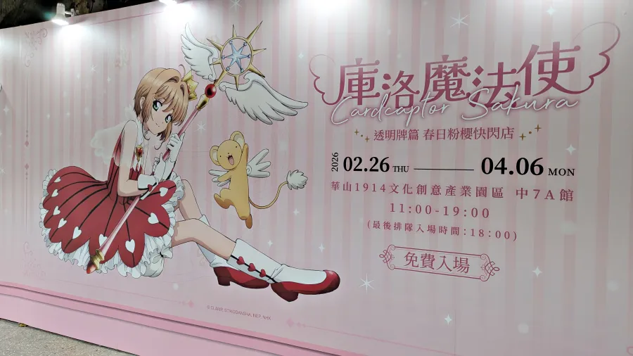 《庫洛魔法使 透明牌篇》春日粉櫻快閃店華山亮麗登場！全新春季風格粉嫩抽卡機、下午茶外帶點心迎接春天氣息🌸