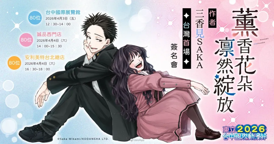 《薰香花朵凛然綻放》簽名會