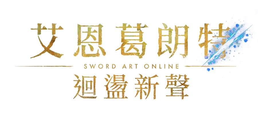 這雖然是遊戲,但可不是鬧著玩的。《SAO》全新家機遊戲《艾恩葛朗特 迴盪新聲》2026年7月9日發售! 1 《艾恩葛朗特 迴盪新聲》