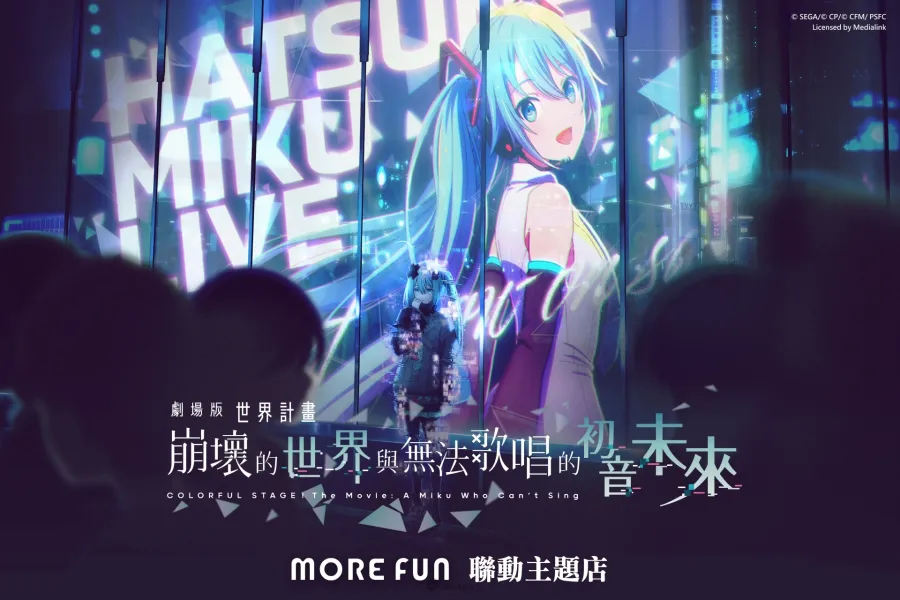 《劇場版 世界計畫 崩壞的世界與無法歌唱的初音未來》×萌番More Fun聯動主題餐廳3月26日台北高雄正式開張！