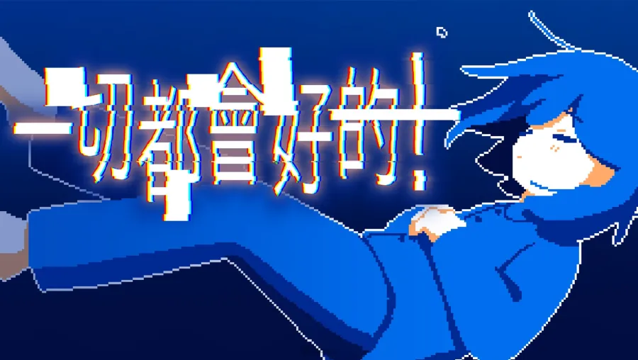 一切都會好的！