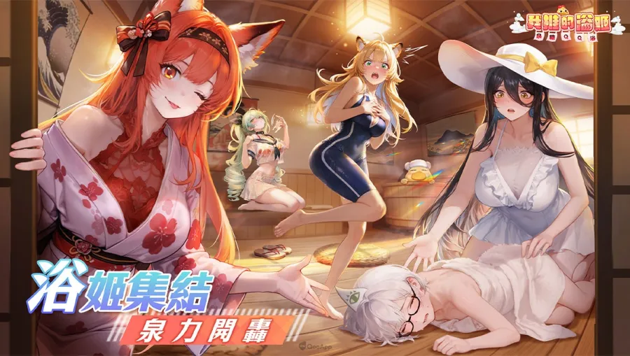 溫泉美少女手遊《我推的浴姬~泉糖QQ浴》正式開服! 登入領「五星超稀有浴姬」,與美少女共赴異世界溫泉之約! 2 0319 bubbleonsen 02