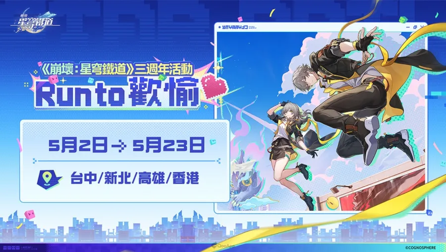 《崩壞:星穹鐵道》三週年活動「Run to 歡愉❤️」四大城市路跑開放報名!物資包公開、完賽送銀狼獎牌 1 崩壞:星穹鐵道 Run to 歡愉