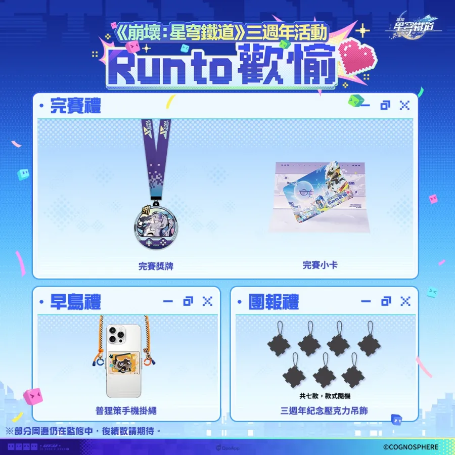 《崩壞:星穹鐵道》三週年活動「Run to 歡愉❤️」四大城市路跑開放報名!物資包公開、完賽送銀狼獎牌 3 0320 honkaistarrail Run to Pleasure 03