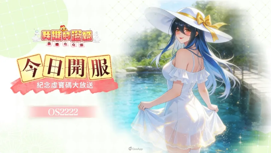 溫泉美少女手遊《我推的浴姬~泉糖QQ浴》正式開服! 登入領「五星超稀有浴姬」,與美少女共赴異世界溫泉之約! 1 我推的浴姬 泉糖QQ浴