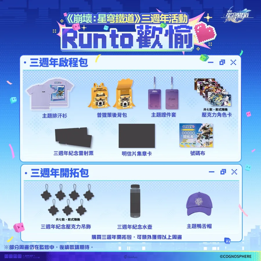 《崩壞:星穹鐵道》三週年活動「Run to 歡愉❤️」四大城市路跑開放報名!物資包公開、完賽送銀狼獎牌 2 0320 honkaistarrail Run to Pleasure 02