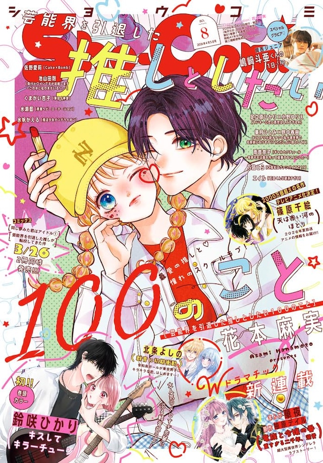 异世界恋爱×青春物语 《Sho-Comi》新连载两作齐发