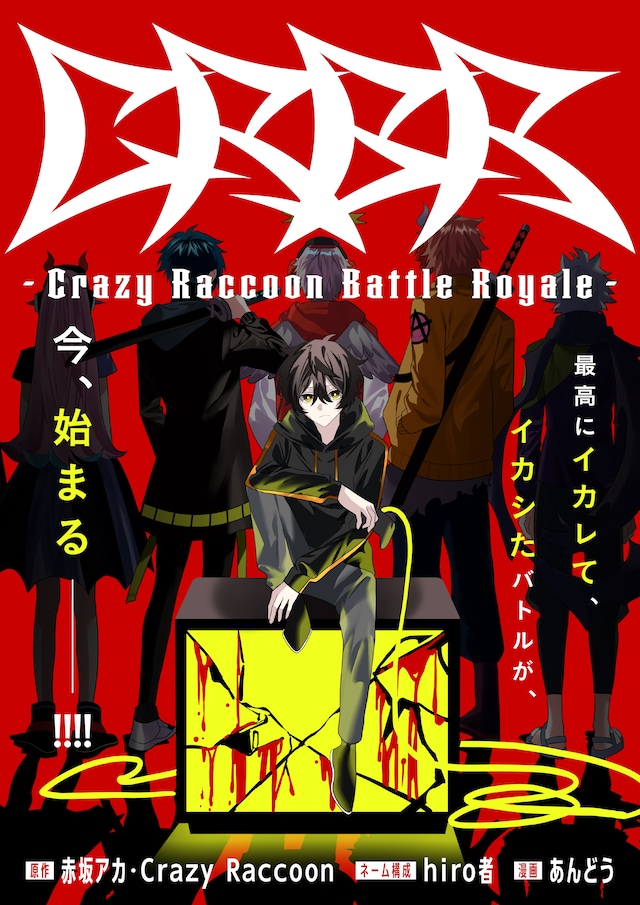 《CRBR -Crazy Raccoon Battle Royale-》开始连载