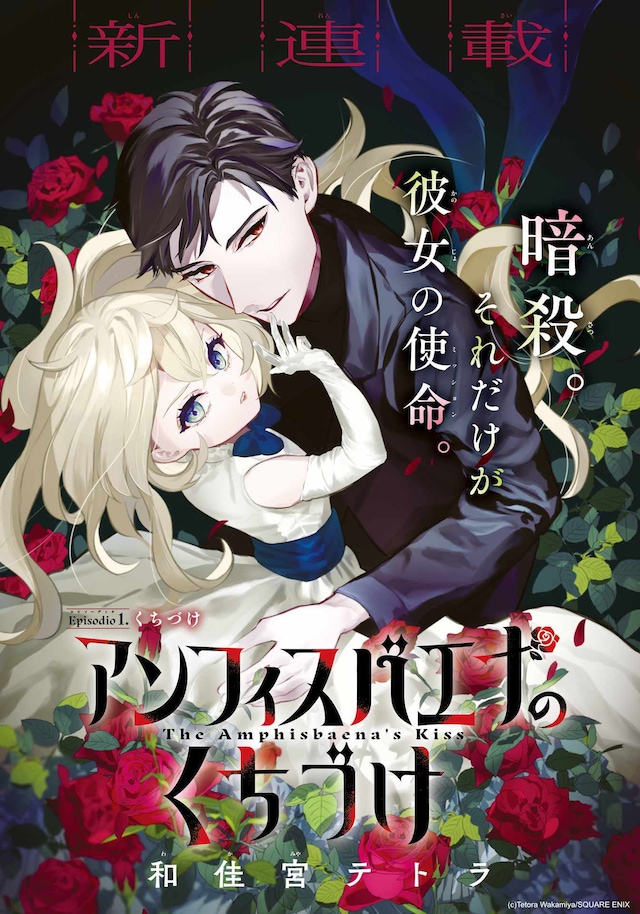 被当作暗杀工具的少女 《双头蛇之吻》开始连载