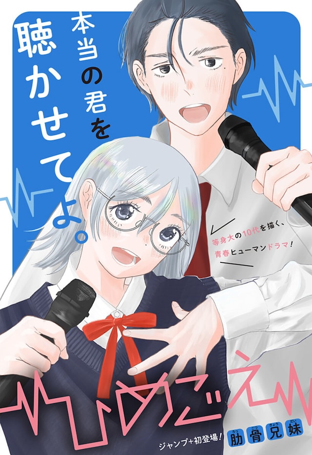 短篇漫画《秘密的声音》登陆少年Jump+