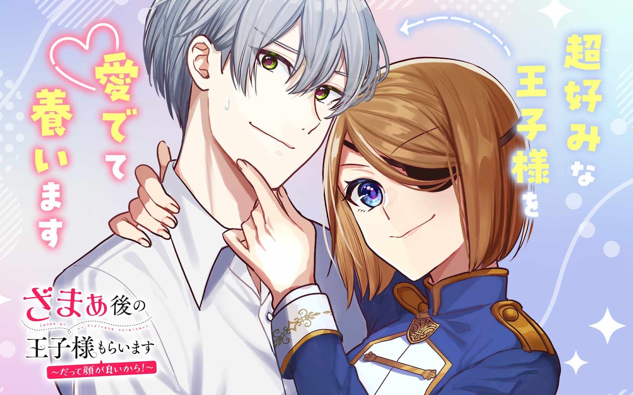 《复仇后的王子就归我了～因为长得帅嘛！～》开始连载