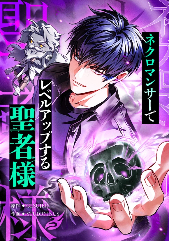 《借死灵法师升级的圣人大人》开始连载