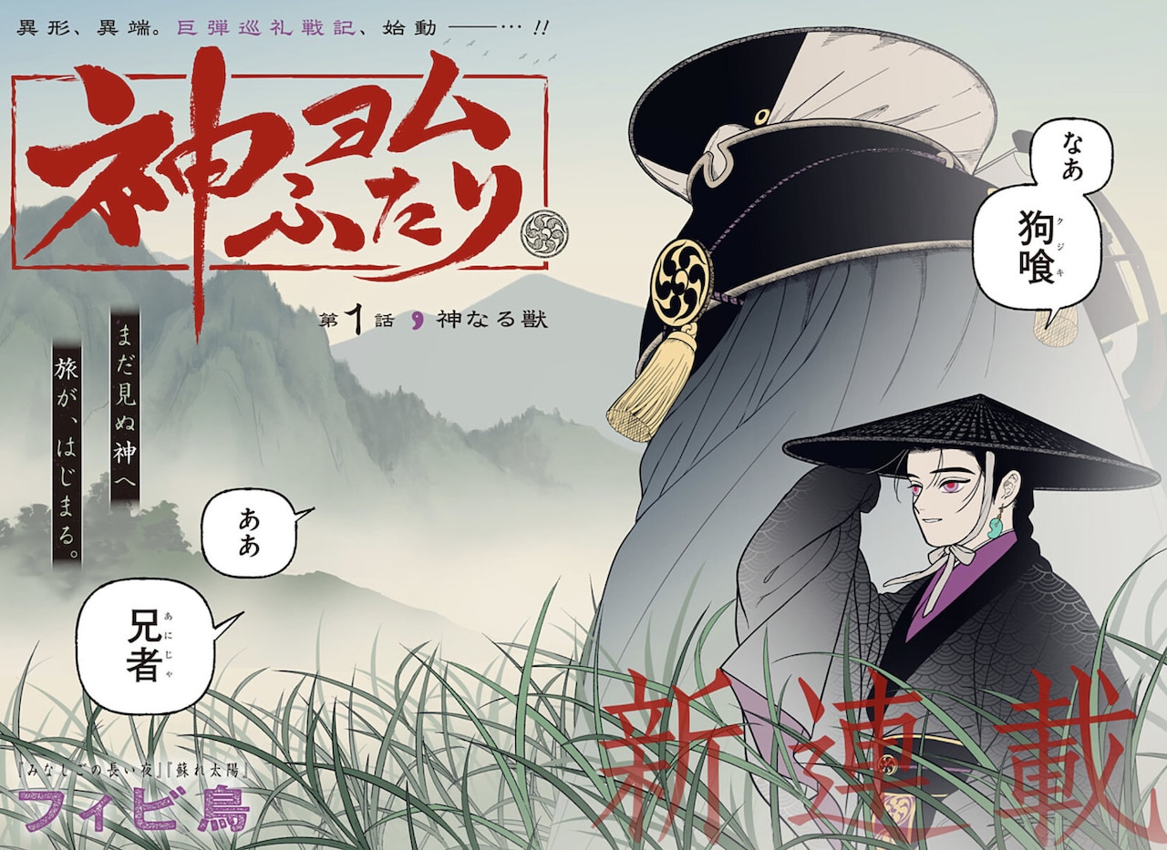 山村神兽传说再起 《阅神兄弟》开始连载