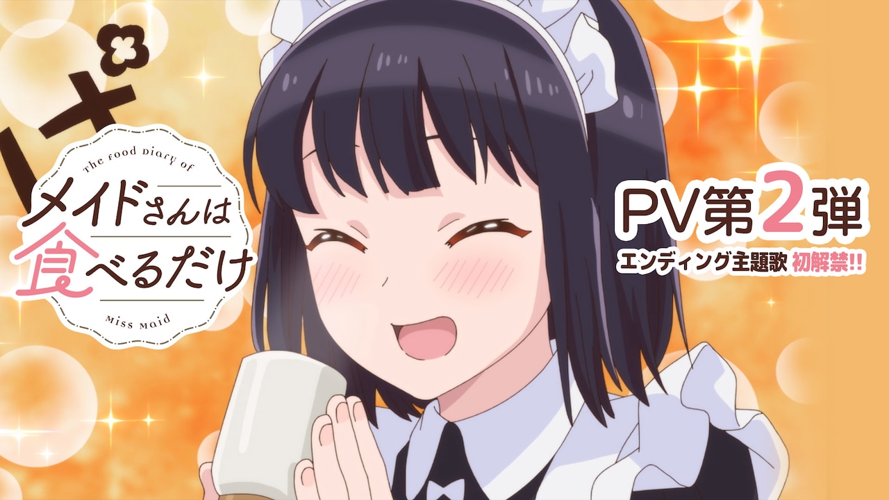 《女仆小姐的贪吃日常》第二弹PV公开